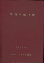 落石対策便覧　平成12年6月  