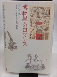 博物学のロマンス  