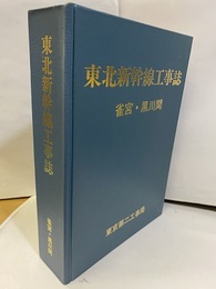 東北新幹線工事誌　雀宮・黒川間  
