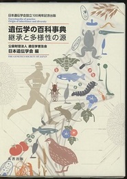 遺伝学の百科事典 継承と多様性の源 