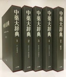 中薬大辞典　全5巻（本巻4・別巻索引1）  