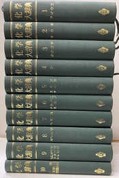 化学大辞典　縮刷版　全10巻  