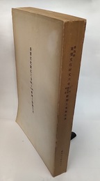 重要文化財　丈六寺三門・観音堂・本堂修理工事報告書　徳島県  