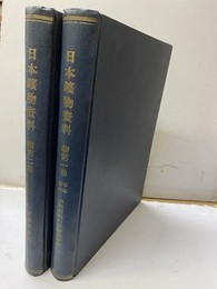 日本鉱物資料　続第一巻・続第二巻 （製本済） 2冊セット 