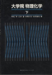 大学院物理化学　（下）　物性論  