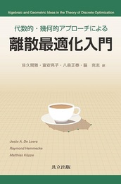 代数的・幾何的アプローチによる離散最適化入門  