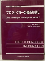 プロジェクターの最新技術Ⅱ  