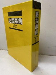 防災事典  