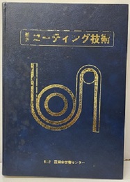 最新コーティング技術  