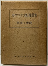 標準ラヂオ配線図集 製作法解説付 