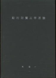 動的耐震工学原論  