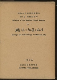 瑞浪市化石博物館研究報告　第 1号 瑞浪の地層と化石  
