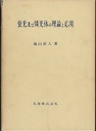蛍光及び燐光体の理論と応用  