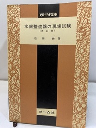 水銀整流器の現場試験 　改訂版  