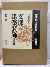 支那建築装飾　2  