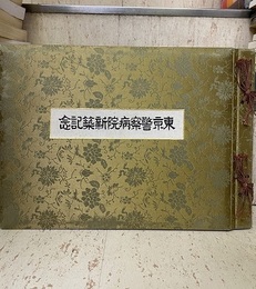 東京警察病院新築記念  