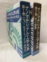 ナノマテリアル工学大系　1-2　ニューセラミックス・ガラス／ナノ金属  