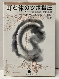 耳と体のツボ指圧  