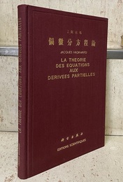 La theorie des equations aux derivees partielles : China Edirion (仏) 偏微分方程式（偏微分方程論） 