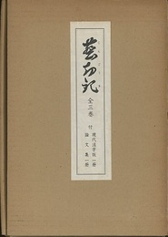 塵劫記　全3巻　付　現代活字版1冊　論文集1冊 全5冊 