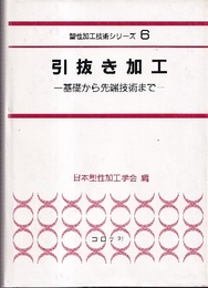引抜き加工 基礎から先端技術まで 