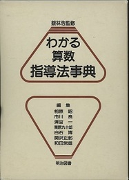 わかる算数指導法事典  