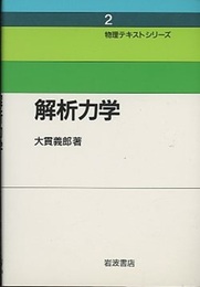 解析力学  