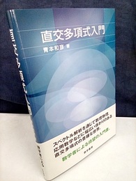 直交多項式入門  