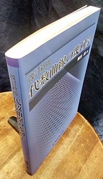 代数曲線の幾何学　改訂新版  