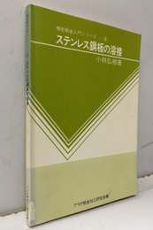 ステンレス鋼板の溶接  
