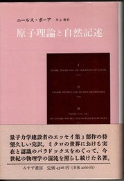 原子理論と自然記述　旧装版  