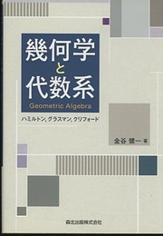 幾何学と代数系  