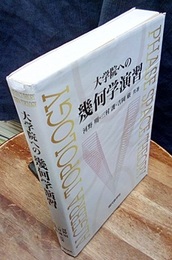 大学院への幾何学演習  