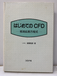 はじめてのCFD 移流拡散方程式 