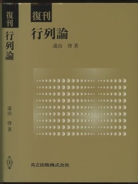 復刊　行列論  