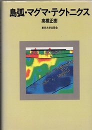 島弧・マグマ・テクトニクス  