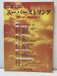スーパーストリング：究極の統一理論を求めて  