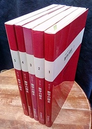 数学の歴史　全5巻（旧版・旧装丁）  