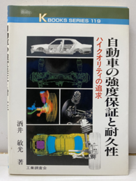 自動車の強度保証と耐久性 ハイクオリティの追求 