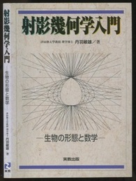 射影幾何学入門 生物の形態と数学 