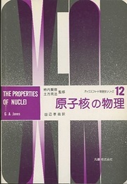 原子核の物理  