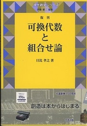 可換代数と組合せ論　復刊  