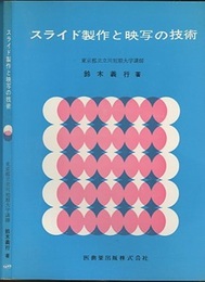 スライド製作と映写の技術 スライドの作り方（改題） 
