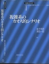 複雑系のカオス的シナリオ  