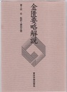 金匱要略解説 （並製本）  