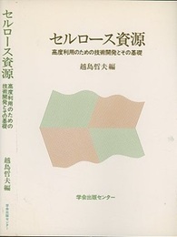 セルロース資源 高度利用のための技術開発とその基礎 