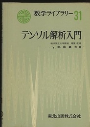 テンソル解析入門  