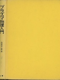 プラズマ物理入門  