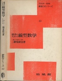 経済のための線型数学  