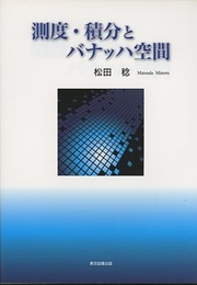 測度・積分とバナッハ空間  